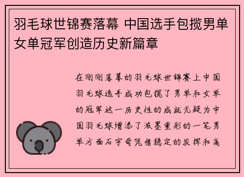 羽毛球世锦赛落幕 中国选手包揽男单女单冠军创造历史新篇章