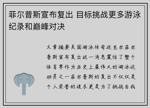 菲尔普斯宣布复出 目标挑战更多游泳纪录和巅峰对决