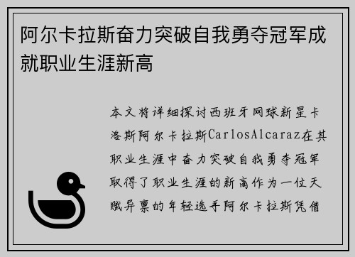 阿尔卡拉斯奋力突破自我勇夺冠军成就职业生涯新高