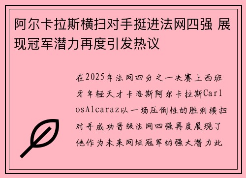 阿尔卡拉斯横扫对手挺进法网四强 展现冠军潜力再度引发热议
