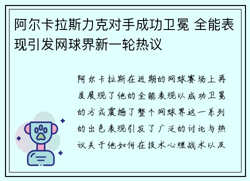 阿尔卡拉斯力克对手成功卫冕 全能表现引发网球界新一轮热议