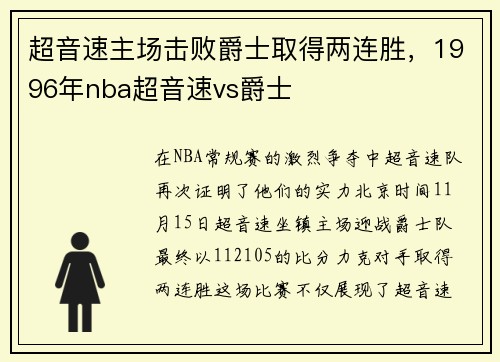 超音速主场击败爵士取得两连胜，1996年nba超音速vs爵士