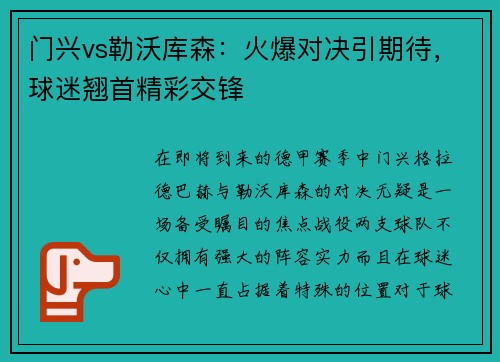 门兴vs勒沃库森：火爆对决引期待，球迷翘首精彩交锋