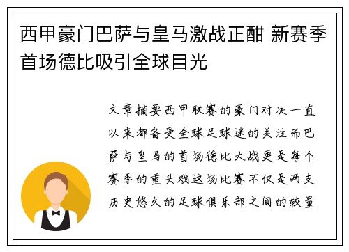 西甲豪门巴萨与皇马激战正酣 新赛季首场德比吸引全球目光