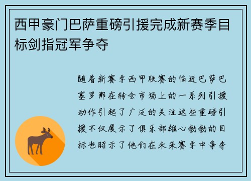 西甲豪门巴萨重磅引援完成新赛季目标剑指冠军争夺