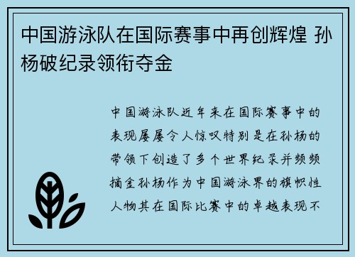 中国游泳队在国际赛事中再创辉煌 孙杨破纪录领衔夺金